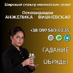 Бытовые услуги объявление но. 3124366: Профессиональная магическая помощь в Киеве.