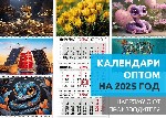 Купля, продажа объявление но. 3120180: Календари оптом на 2025 год.  Календарики Ру