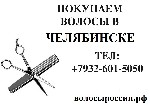 Салоны красоты объявление но. 1002256: Покупаем дорого волосы в Челябинске!