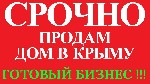 Загородная недвижимость объявление но. 1056142: Купить дом в частном секторе в Крыму для бизнеса