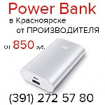 Другая электроника объявление но. 1059543: Power Bank, внешние аккумуляторы (391) 272 57 80