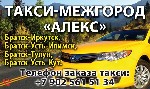 Такси, пассажирские перевозки объявление но. 1162032: Междугороднее такси "АЛЕКС" Братск – Иркутск - Братск +7(3953) 26-51-34