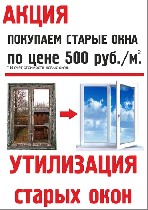 Акция "Утилизация старых окон!"
Мы выкупаем ваши старые окна по 500 рублей, и ставим вам новые окна со скидкой. Спешите! Обращайтесь по контактам указанным в объявлении. ...