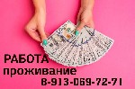 Разное объявление но. 1492210: Работа девушкам в Новосибирске