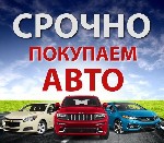 Разное объявление но. 1571193: Выкупаем авто в любом состоянии. По Новосибирску и НСО.