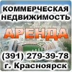 Сдам в аренду помещение объявление но. 1750163: Продажа и аренда офисных помещений в Красноярске.