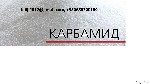 Разное объявление но. 1796886: Продам Карбамид, МАР, DAP, нитроаммофос, NPK по Украине, на экспорт.