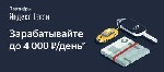 Транспорт, автобизнес объявление но. 1842438: Набор водителей в Яндекс такси