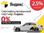 Требуется на работу водитель Яндекс Такси на своем или арендованном авто. 
Можем предоставить авто в аренду.
Возможна аренда без залога и депозита.
Все авто на газу. 
Все авто по АКЦИОННОЙ ЦЕНЕ.  ...