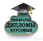 Для студентов объявление но. 2132340: Заказать дипломную, курсовую работу в Краснодаре