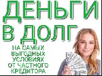 Страхование и финансы объявление но. 2212199: Частный займ в день обращения. Процентная ставка: 12% годовых. Все регионы РФ.