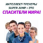 Курсы, семинары, тренинги объявление но. 2446006: интеллект-тренинг Super Jump