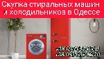 Холодильники, морозильные камеры объявление но. 2533500: Утилизация стиральных машин,  холодильников в Одессе.