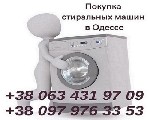 Стиральные машины, сушилки объявление но. 2707450: Покупаем рабочие и нерабочие стиральные машины Одесса дорого.