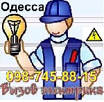 Ремонт, строительство объявление но. 2747374: электрик в городе Одесса по обслуживанию объектов ЖКХ