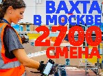 Производство объявление но. 2784440: ВАХТА в Москве 20-30-45 смен Комплектовщики (цы) на склад с БЕСПЛАТНЫМ проживанием и питанием.