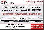 Транспортная компания RollBo Transport GmbH имеет честь предложить Вам транспортировку и растаможку грузов(экспорт-импорт)

- сборные (также авиатранспортом)
- стандартные
- тяжелые
- контейнерны ...