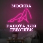 Работа для студентов объявление но. 2808216: Лучшая вакансия для лучших леди Москвы!