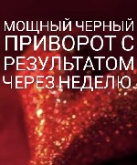 Бытовые услуги объявление но. 2811313: Приворот Санкт-Петербург,  прогноз на спорт в Санкт-Петербурге,  чёрное венчание в Санкт-Петербурге,  сильный приворот