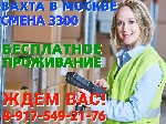 Работа для студентов объявление но. 2827073: ВАХТА в Москве области БЕЗ ОПЫТА требуются Комплектовщики(цы) с БЕСПЛАТНЫМ проживанием.
