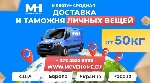 Такси, пассажирские перевозки объявление но. 2833711: Доставка грузов с таможней от 1 кг в Европу,  Россию и в СНГ