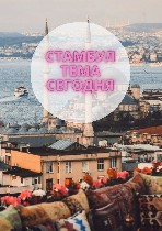 Ищут работу - свободный график объявление но. 2839855: Стамбул работа для импозаньных девушек 18+