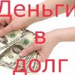 Страхование и финансы объявление но. 2843374: Деньги на любые нужды в РФ и СНГ.