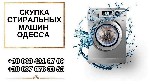 Бытовые услуги объявление но. 2850552: Ремонт и скупка стиральных машин Одесса.
