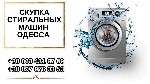 Бытовые услуги объявление но. 2856518: Cкупка и ремонт стиральных машин Одесса.