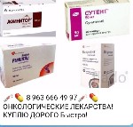 Аптека, лекарства объявление но. 2889021: Куплю ОНКО ВИЧ лекарства дорого