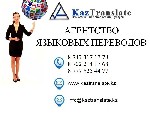 Переводы объявление но. 2906794: KazTranslate - бюро языковых переводов (7 филиалов)
