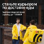 Работа для студентов объявление но. 2910614: Курьер,  партнер сервиса Яндекс Еда
