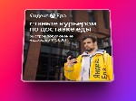 Рестораны, питание объявление но. 2922128: Партнёр Яндекс еда