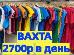 Работа для студентов объявление но. 2943730: Упаковщики на склад одежды ВАХТА с бесплатным проживанием в Моск.  области