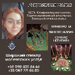 Бытовые услуги объявление но. 2948368: Магические услуги в Киеве.  Ритуальная магия.
