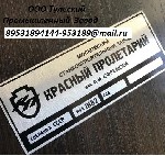 Разное объявление но. 2951435: Таблички на станки токарные на заказ в Туле,  Москве,  Смоленске,  Тамбове