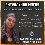 Бытовые услуги объявление но. 2959532: Помощь мага Киев.  Ритуалы,  обряды,  гадания.