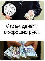 Поддержим Вас деньгами когда они срочно нужны.  
Выдадим без залога займ от 1 000 000 рублей до 30 000 000 рублей.  
Не интересуемся вашей кредитной историей и работой.  
Пользуйтесь до 10 лет с до ...