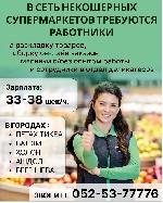 В русский супермаркет в Петах Тикве требуются работники в мааданию(35шек),  мясники(38 шек),  разнорабочие (33-35 шек).  Не требуется иврит. ...