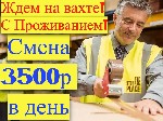 Работа для студентов объявление но. 2977780: ВАХТА в Москве Комплектовщики(цы) с БЕСПЛАТНЫМ проживанием.