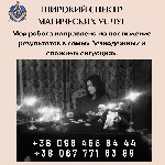 Бытовые услуги объявление но. 3024312: Гадалка в Киеве.  Ритуальная магия.  .