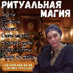 Бытовые услуги объявление но. 3034783: Магия и привороты Киев.  Эффективные ритуалы.