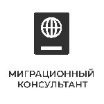 Эмиграционные услуги объявление но. 3042720: МигКонсул - миграционные услуги в Москве