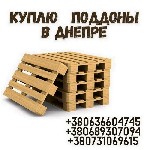 Бытовые услуги объявление но. 3056810: Покупаем деревянные поддоны в Днепре.