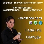 Бытовые услуги объявление но. 3063200: Гадалка в Одессе.  Привороты,  гадание,  снятие порчи.