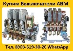 Разное объявление но. 3069462: Купим Выключатели АВМ-10,  15,  20,  С хранения и б/у.  Самовывоз по России