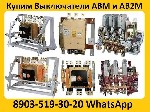 Разное объявление но. 3069465: Купим Выключатели АВМ-10С и АВ2М-15С в любом сосстоянии.  Самовывоз по всей России