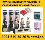 Разное объявление но. 3069561: Купим Вакуумные Выключатели BB/TEL и Блок управления BU/TEL-220-05A,  Производства Таврида Электрик.