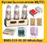 Разное объявление но. 3069580: Постоянно Покупаю Вакумные Выключатели BB/TEL-10-20/1000 (048) Самовывоз по России.