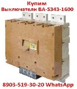 Разное объявление но. 3069613: Купим Выключатели Автоматические ВА-5343.  1600-2000А.  в любом состояние.  Самовывоз по России.